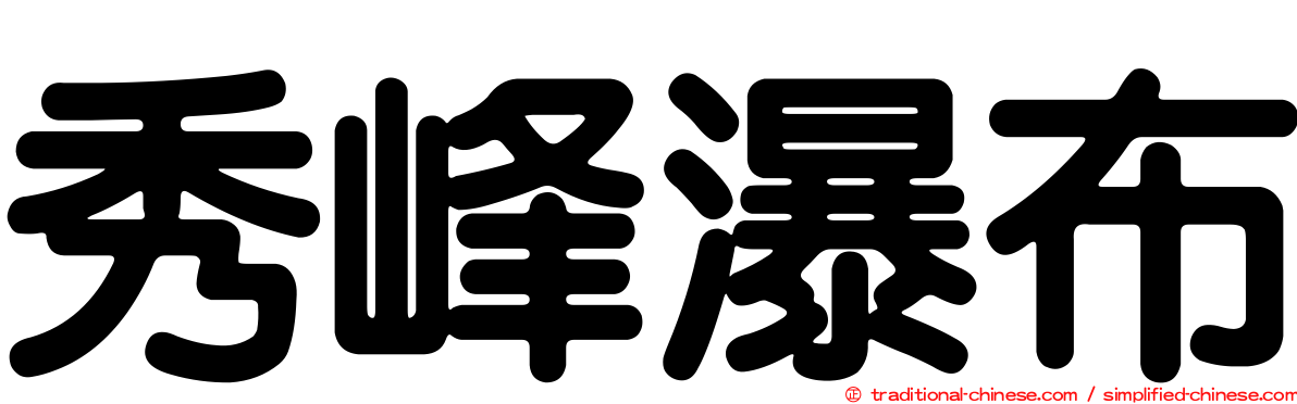 秀峰瀑布