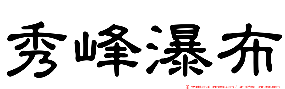 秀峰瀑布