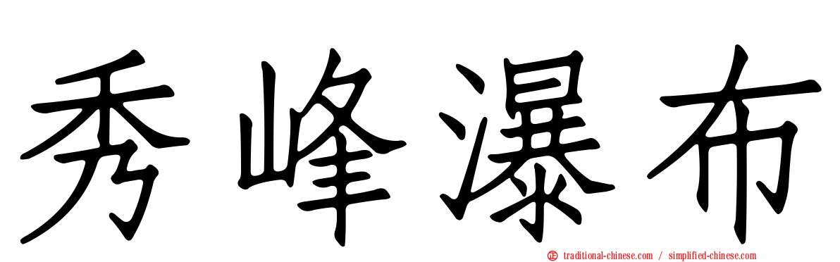 秀峰瀑布