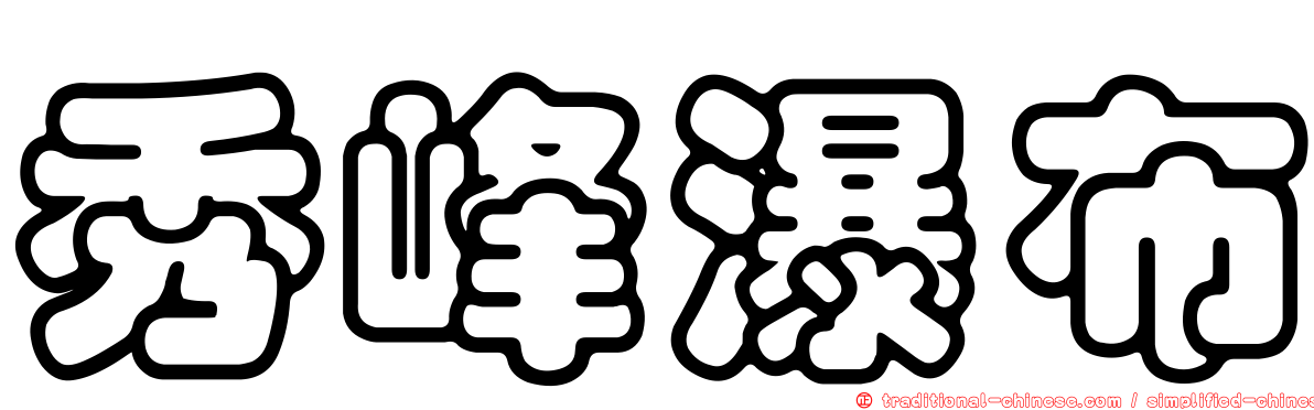 秀峰瀑布