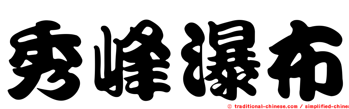 秀峰瀑布