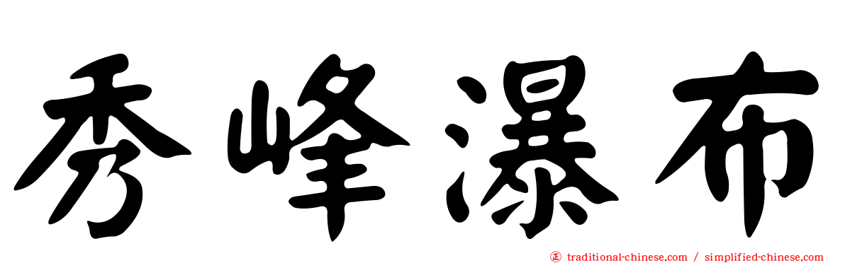 秀峰瀑布