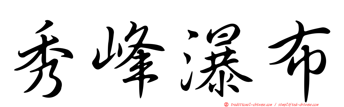 秀峰瀑布