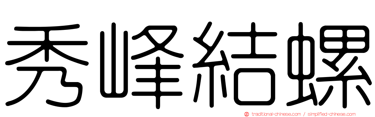 秀峰結螺