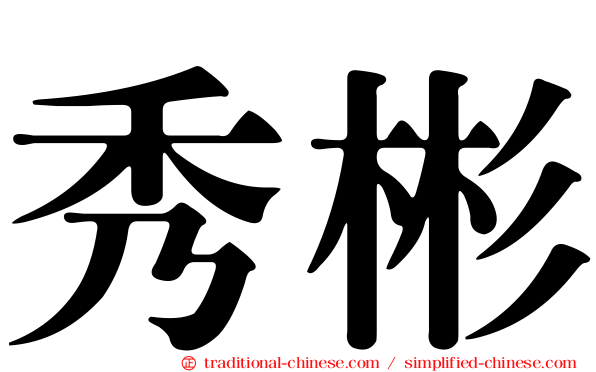 秀彬