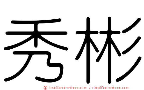 秀彬