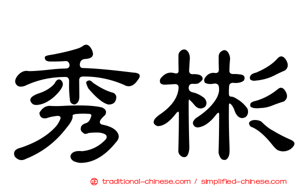 秀彬