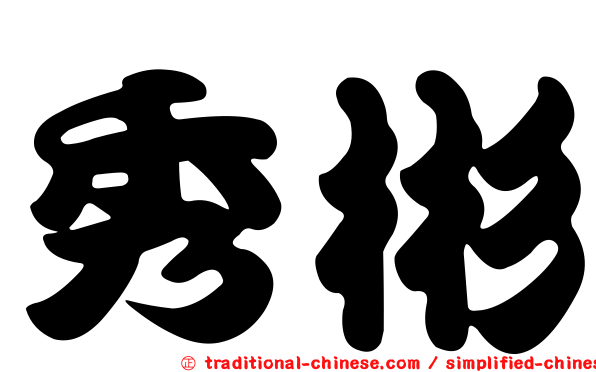 秀彬