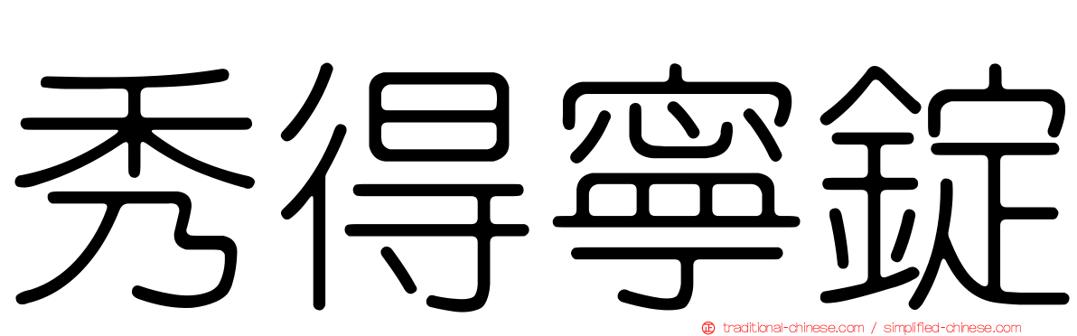 秀得寧錠