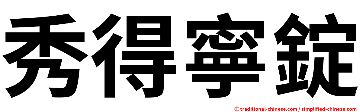 秀得寧錠