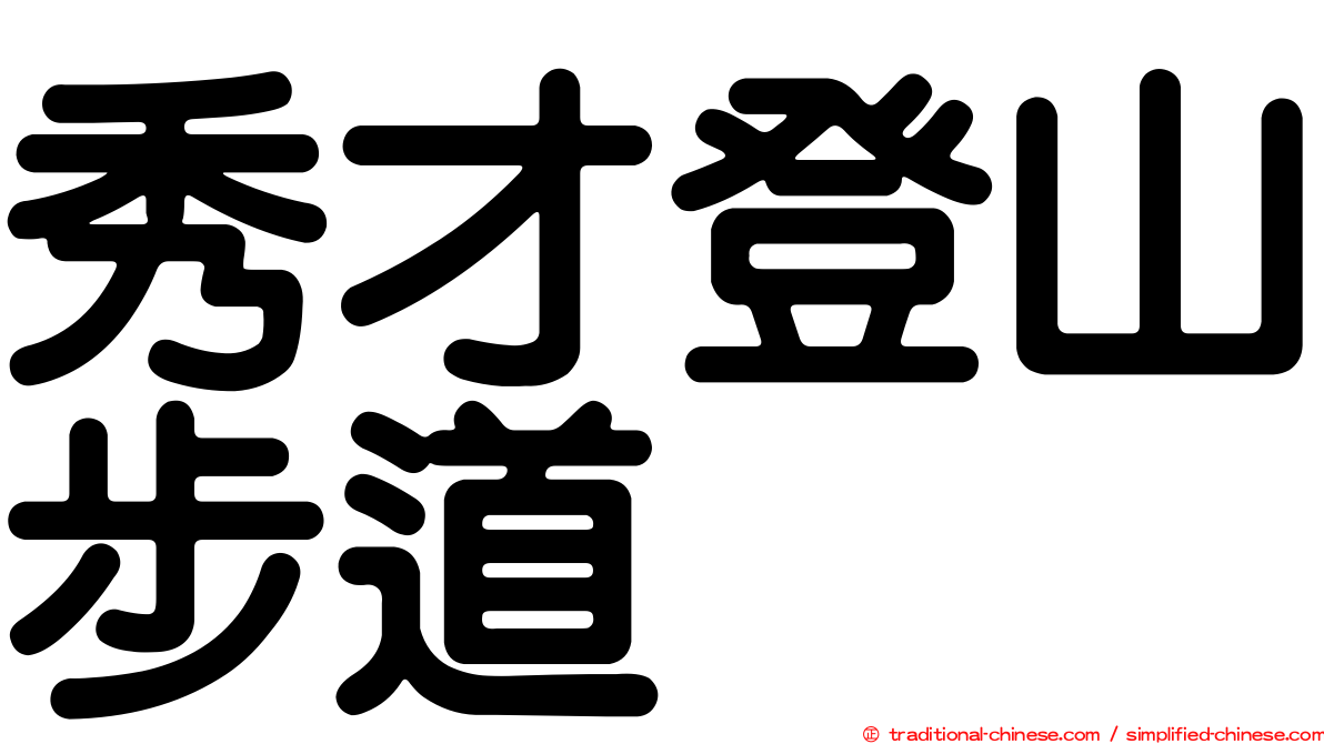 秀才登山步道
