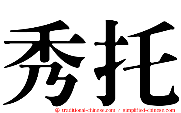 秀托