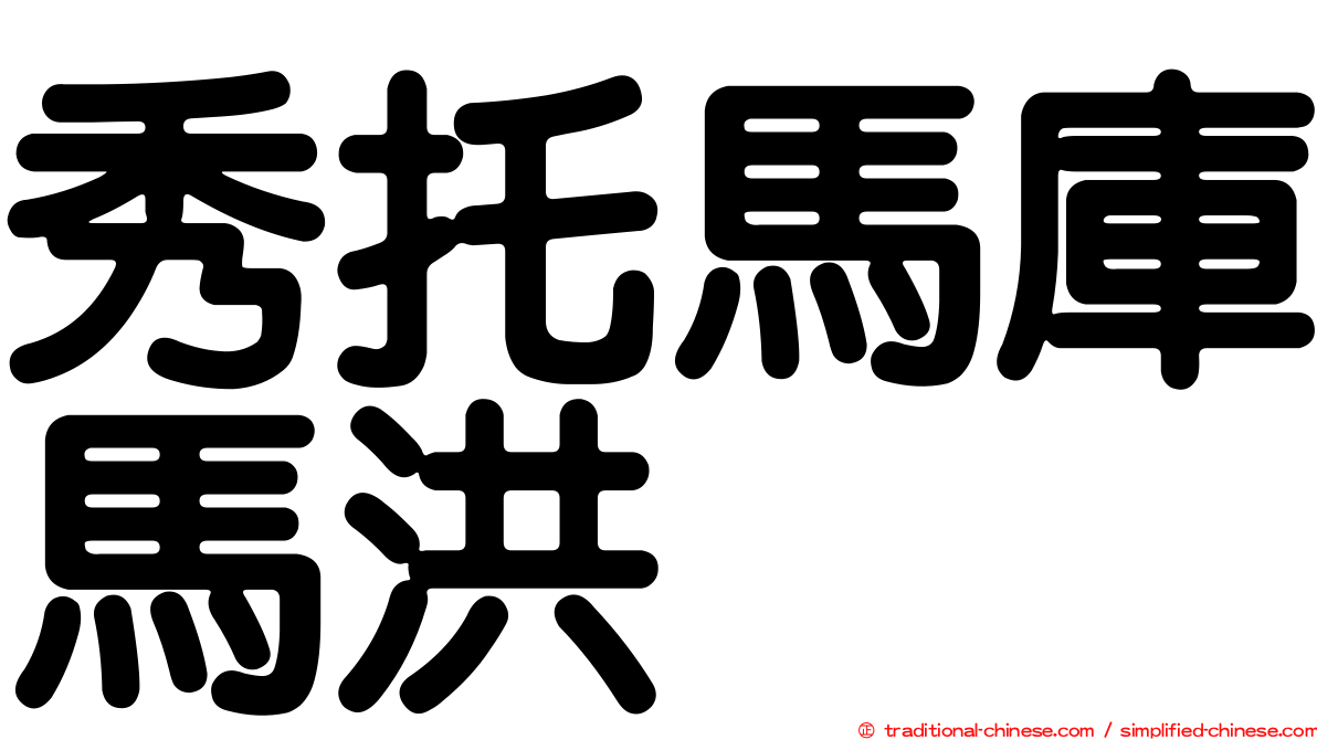 秀托馬庫馬洪