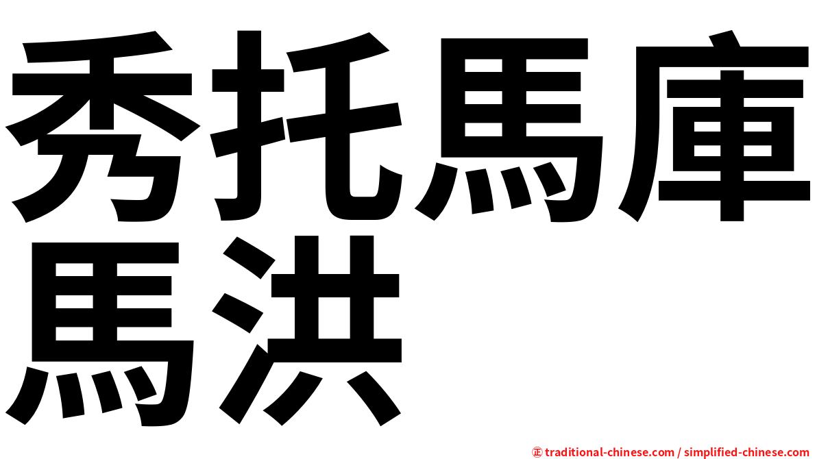 秀托馬庫馬洪