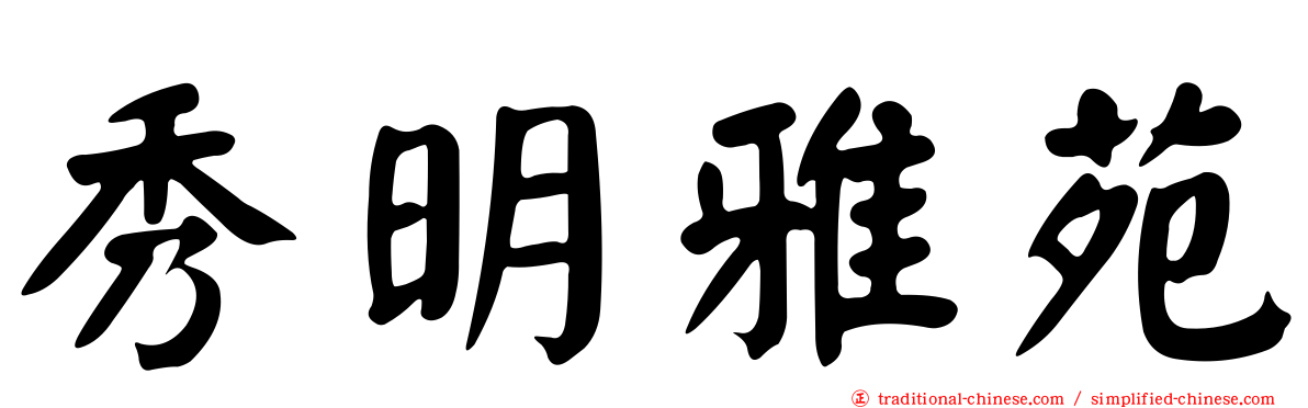 秀明雅苑
