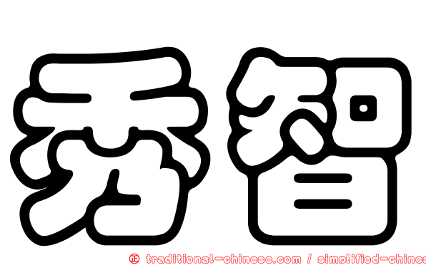 秀智