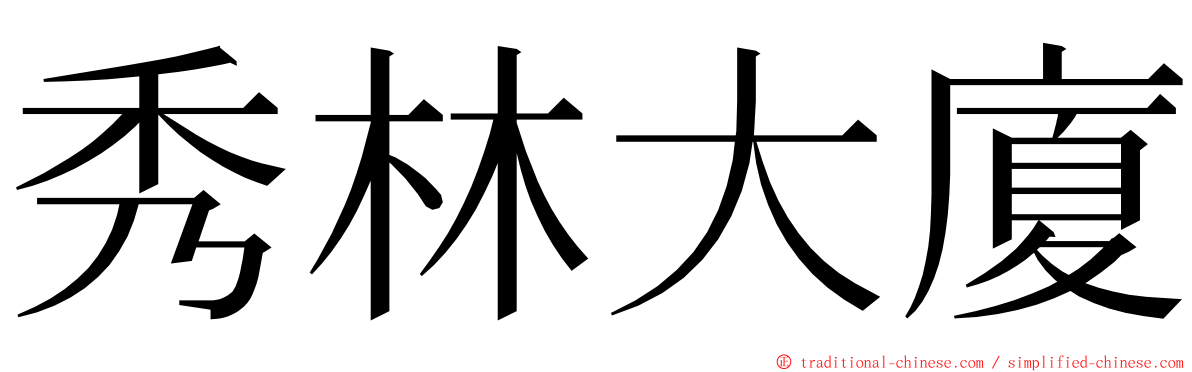 秀林大廈 ming font