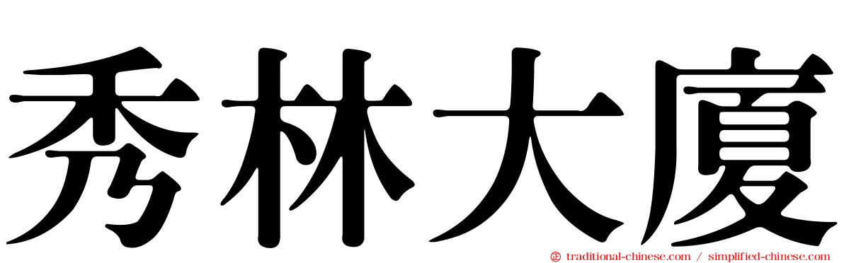 秀林大廈