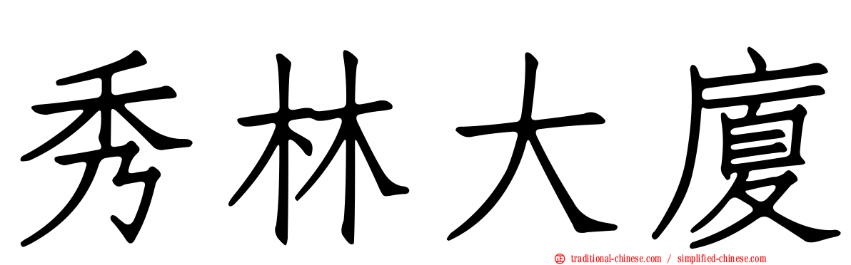 秀林大廈