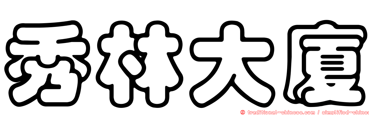 秀林大廈