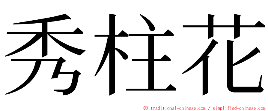 秀柱花 ming font