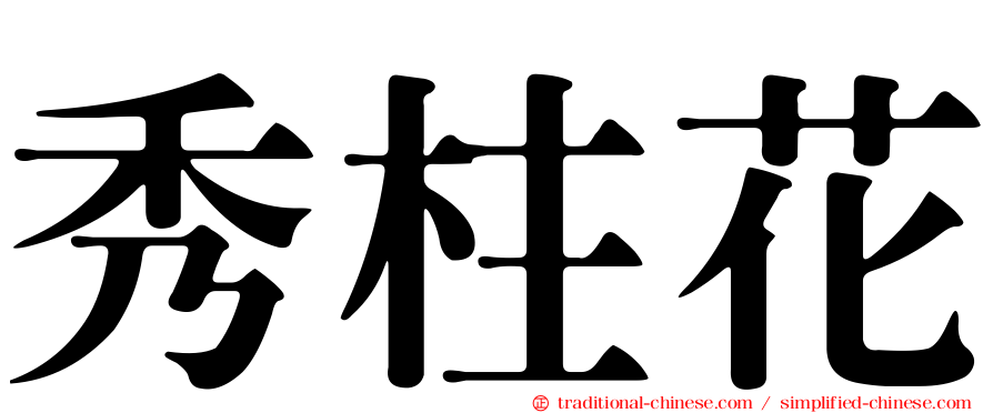 秀柱花