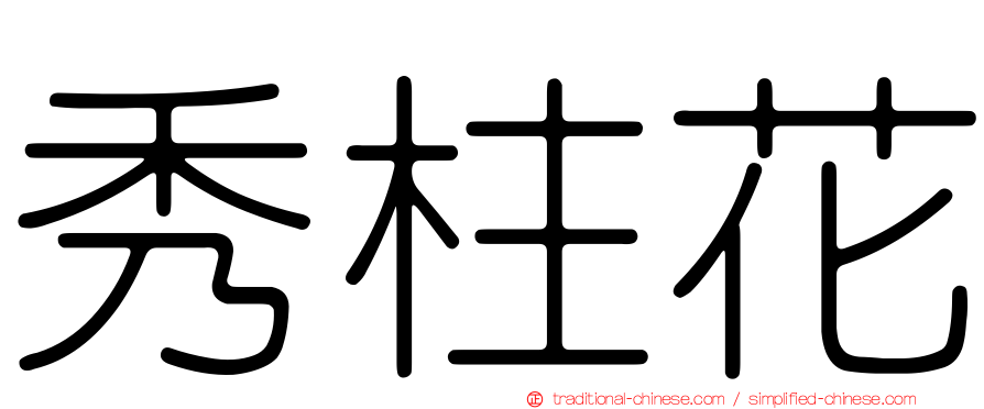 秀柱花