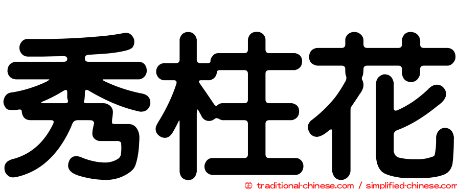秀柱花