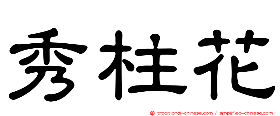 秀柱花