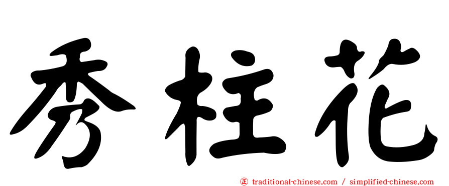 秀柱花