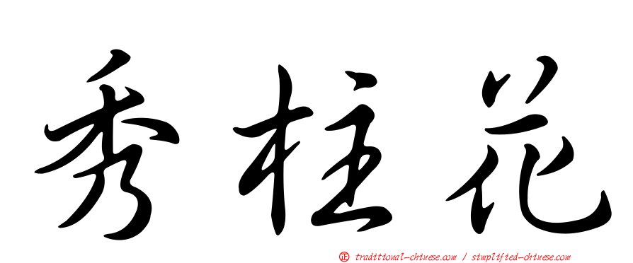 秀柱花