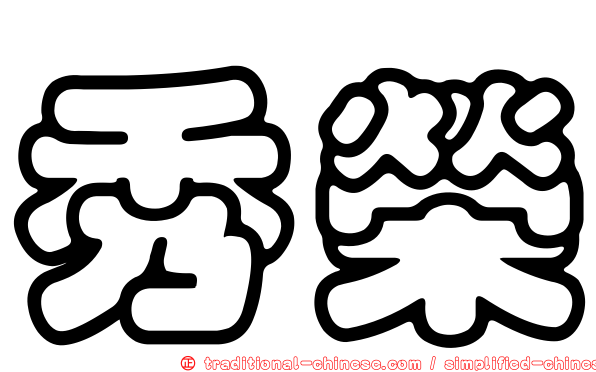 秀榮
