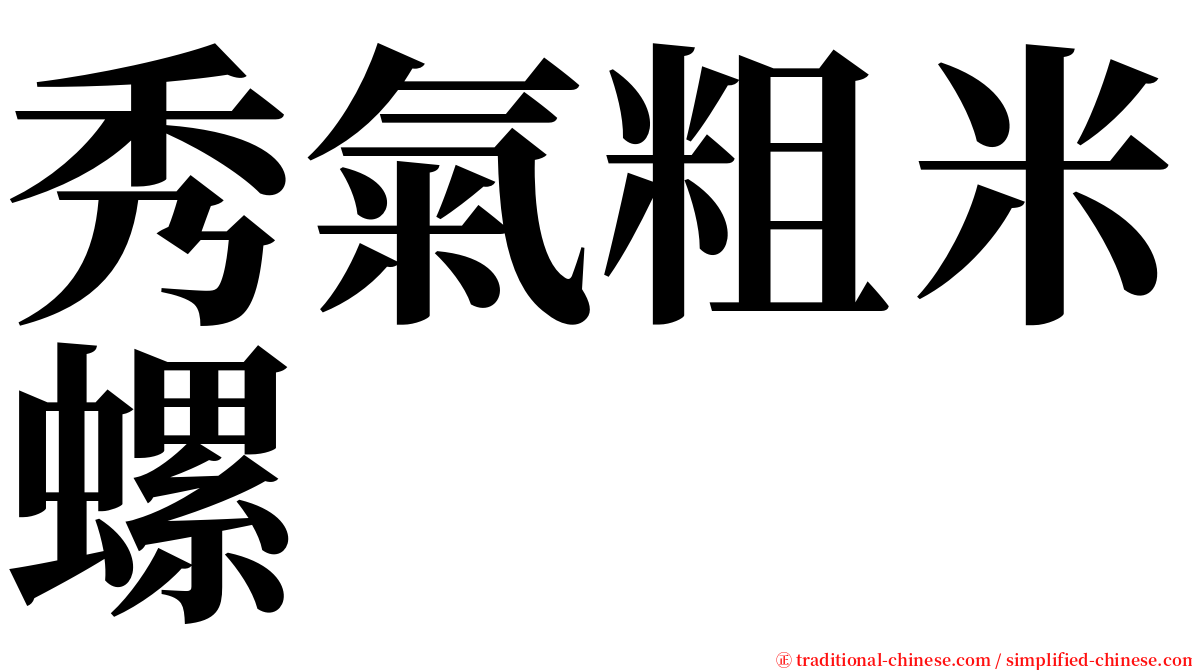 秀氣粗米螺 serif font