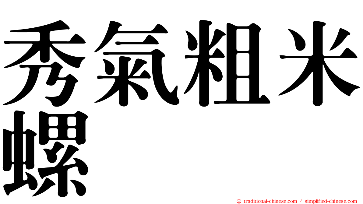 秀氣粗米螺