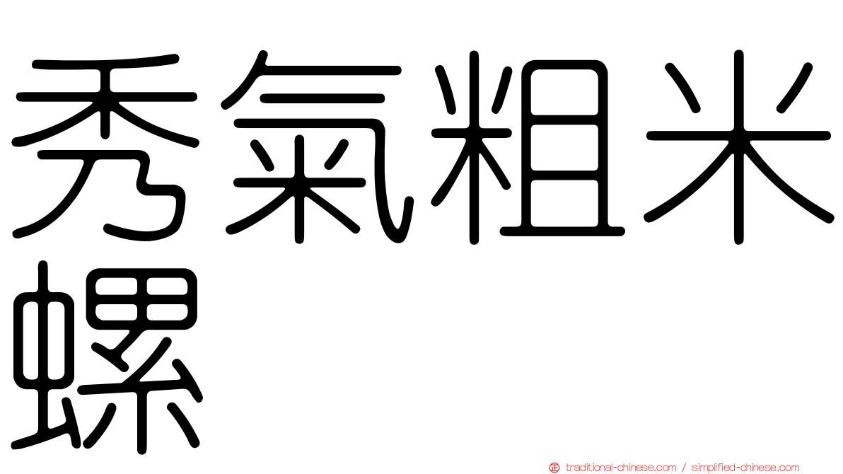 秀氣粗米螺