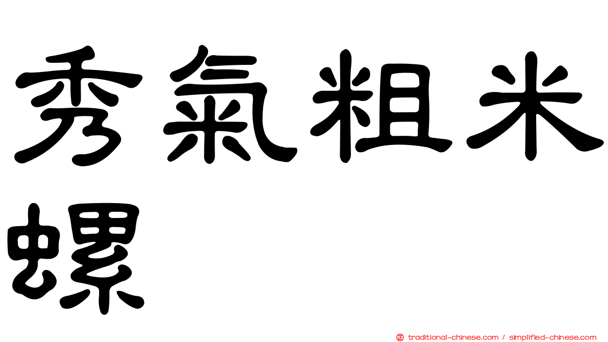 秀氣粗米螺