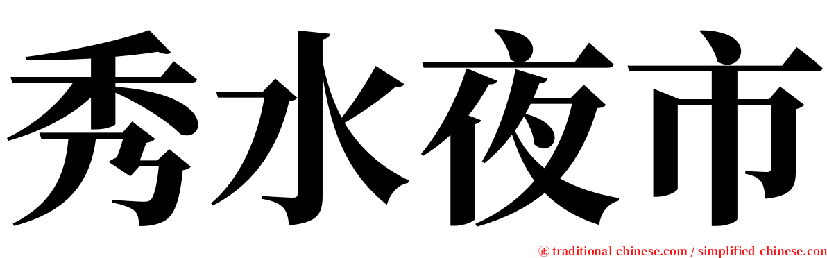秀水夜市 serif font