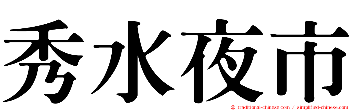 秀水夜市