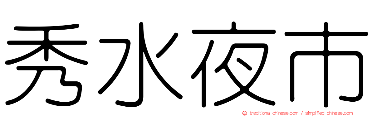 秀水夜市