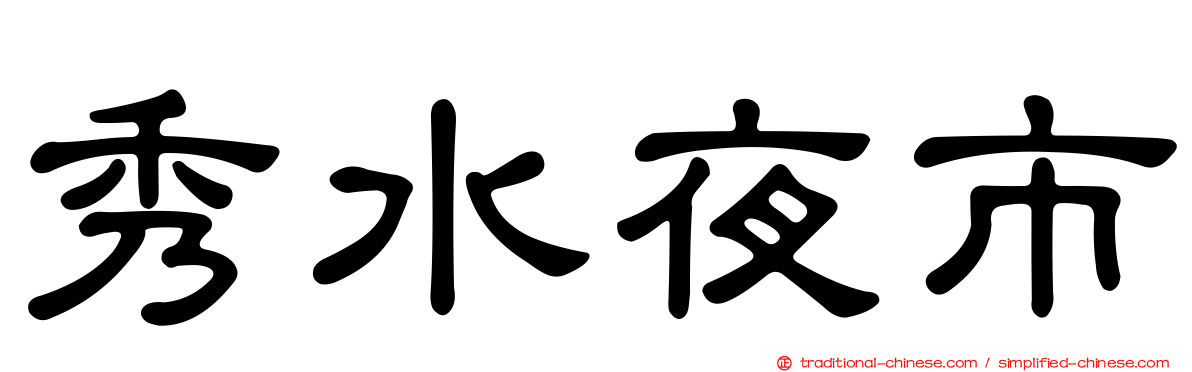 秀水夜市