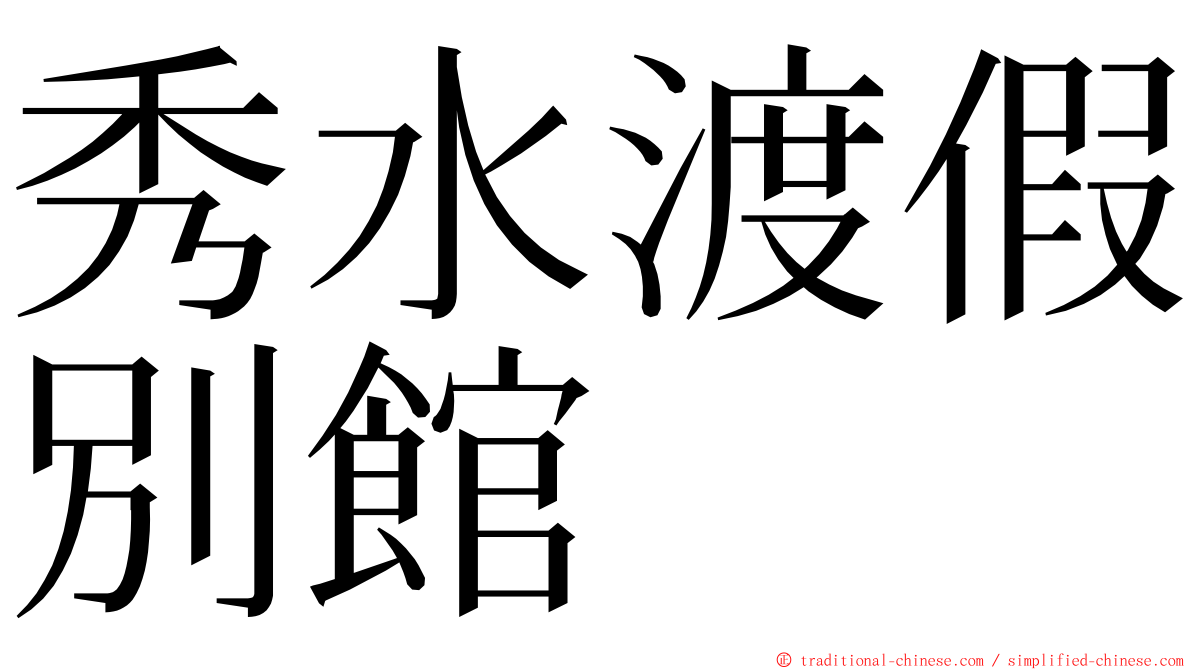秀水渡假別館 ming font
