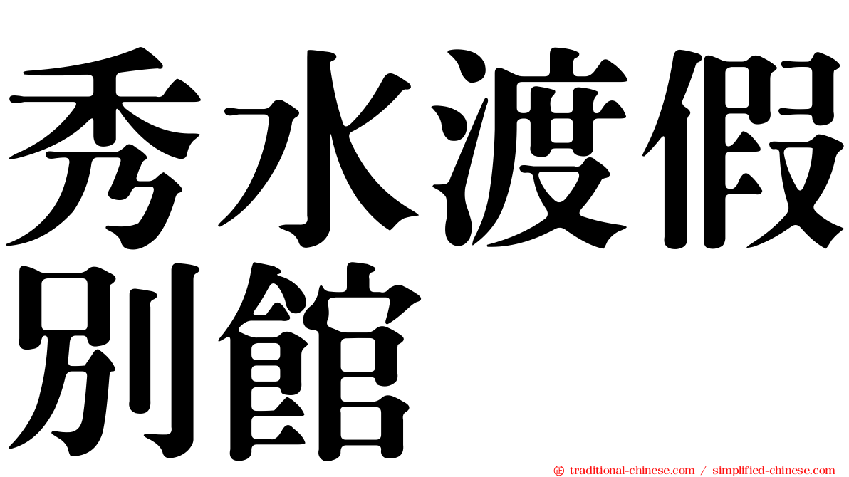 秀水渡假別館