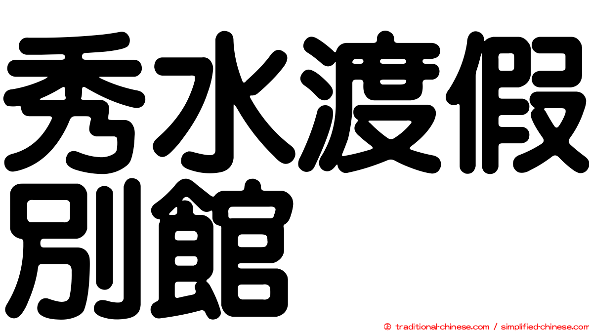 秀水渡假別館
