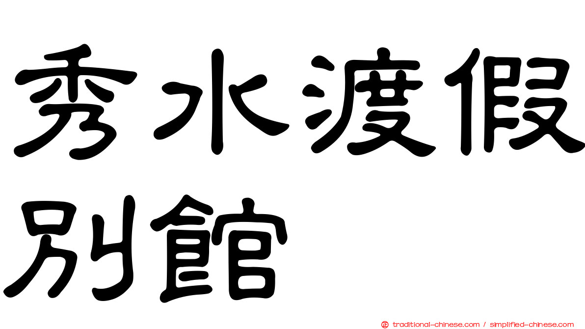 秀水渡假別館