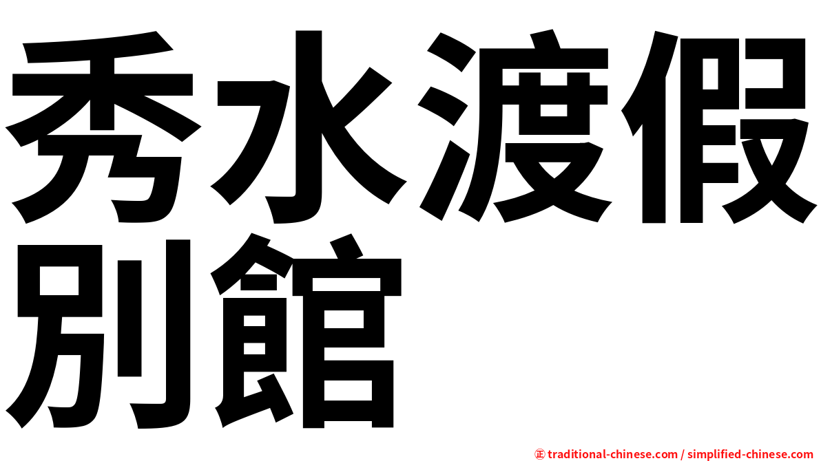 秀水渡假別館