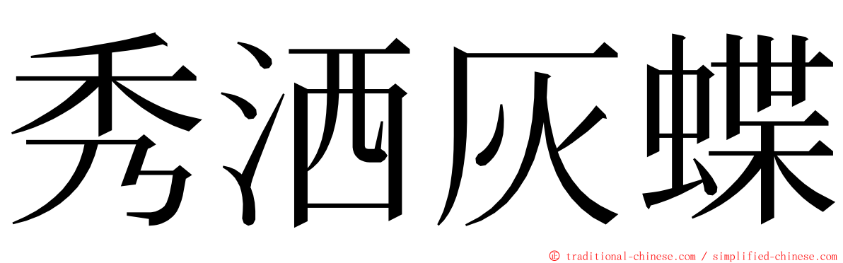 秀洒灰蝶 ming font