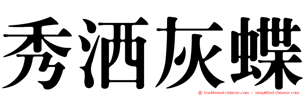 秀洒灰蝶
