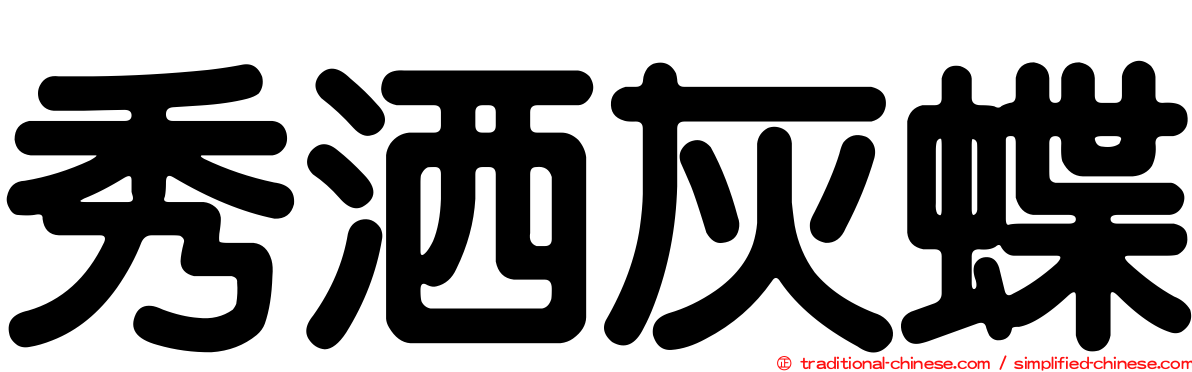 秀洒灰蝶