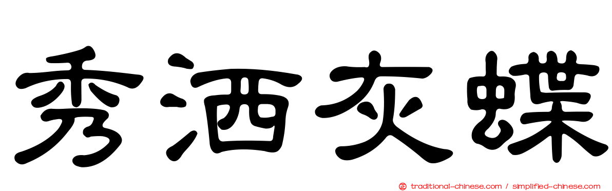 秀洒灰蝶