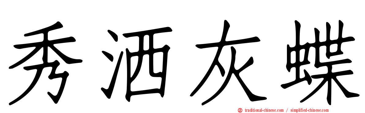 秀洒灰蝶